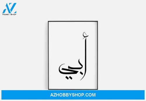 Abbi Abby ??? in Arabic Calligraphy Canvas And Poster,Canvas Prints,Wall Decor Visual Art, Gift Father's Day